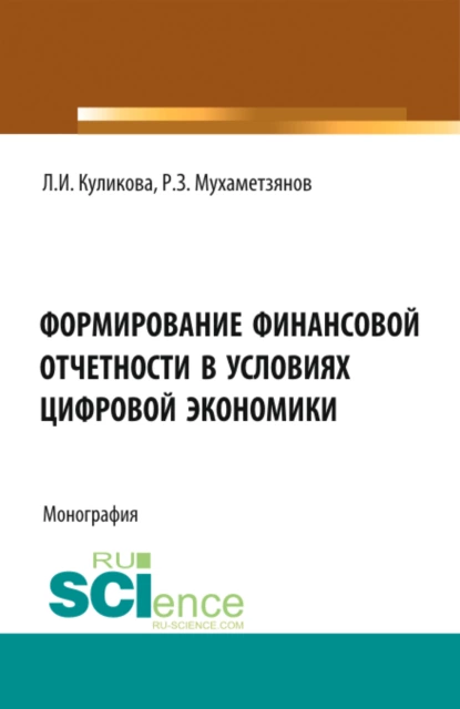 Обложка книги Формирование финансовой отчетности в условиях цифровой экономики. (Аспирантура, Магистратура). Монография., Лидия Ивановна Куликова