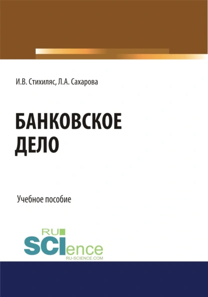 Обложка книги Банковское дело. (Бакалавриат). Учебное пособие., Лариса Анатольевна Сахарова