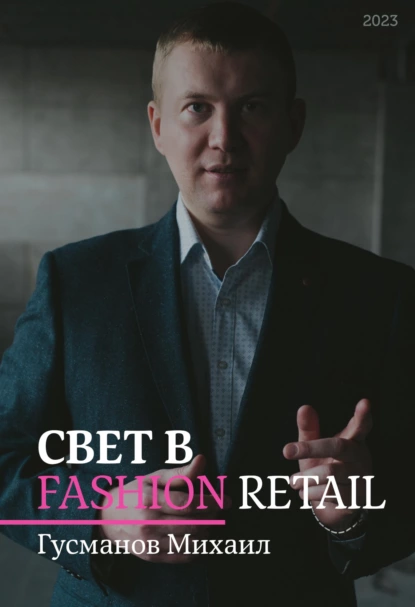 Обложка книги Свет в Fashion Retail, Михаил Гусманов