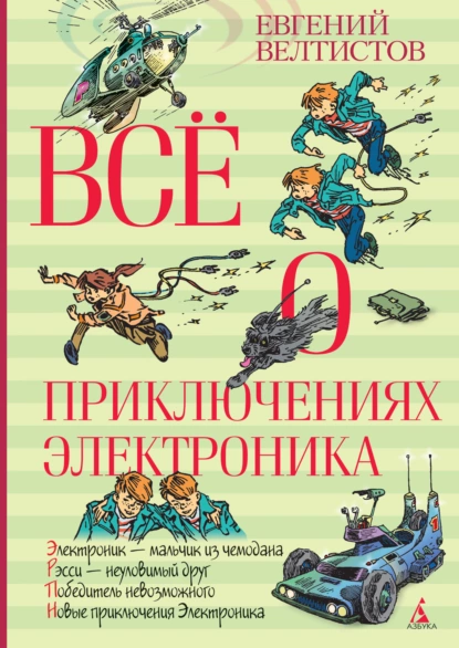 Обложка книги Всё о приключениях Электроника, Евгений Велтистов