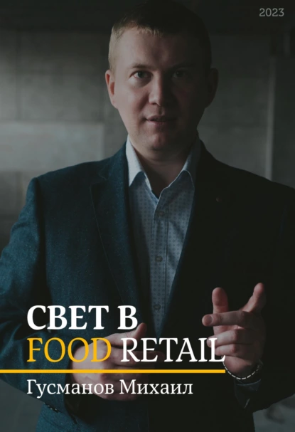 Обложка книги Свет в Food Retail, Михаил Гусманов