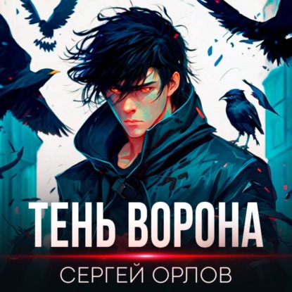 Аудиокнига Сергей Орлов - Тень Ворона