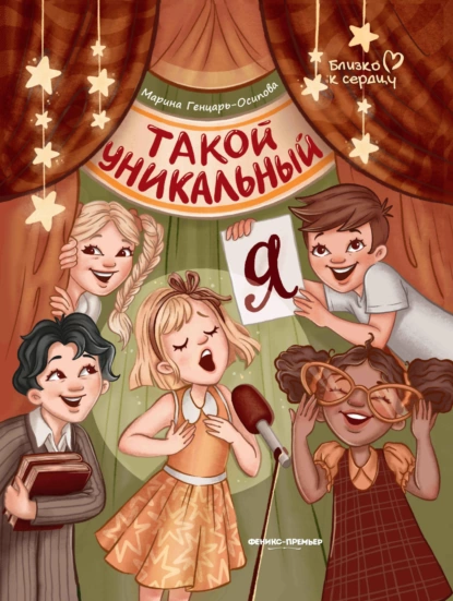 Обложка книги Такой уникальный я, Марина Генцарь-Осипова