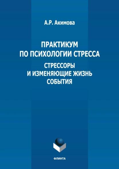 Обложка книги Практикум по психологии стресса. Стрессоры и изменяющие жизнь события, А. Р. Акимова