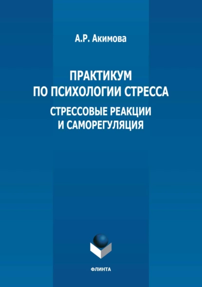 Обложка книги Практикум по психологии стресса. Стрессовые реакции и саморегуляция, А. Р. Акимова