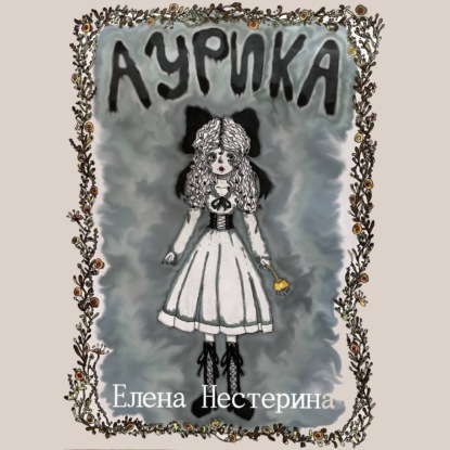 Аудиокнига Аурика ISBN 