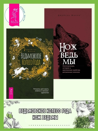 Обложка книги Ведьмовское Колесо Года: ритуалы для круга, ковена и виккан-одиночек. Нож ведьмы: изготовление, история и магические свойства ритуальных клинков, Джейсон Манки