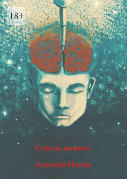 Обложка книги Сквозь память, Алексей Владимирович Попов