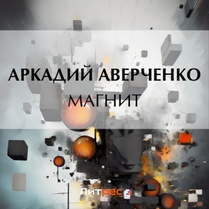 Аудиокнига Магнит ISBN 