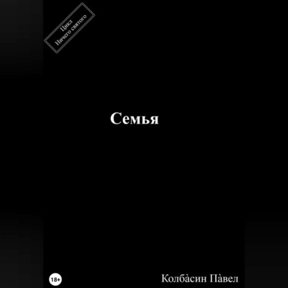 Аудиокнига Семья ISBN 