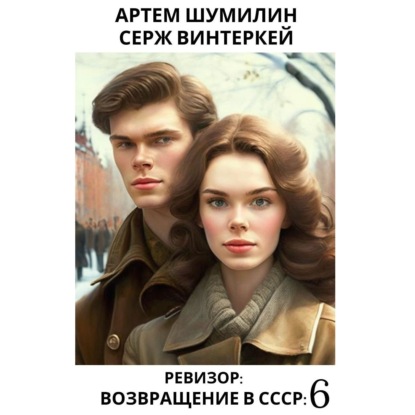 Ревизор: возвращение в СССР 6