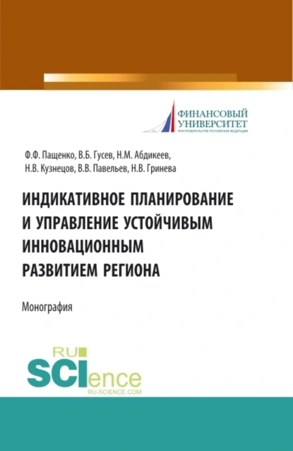 Обложка книги Индикативное планирование и управление устойчивым инновационным развитием региона. (Бакалавриат, Магистратура). Монография., Нияз Мустякимович Абдикеев