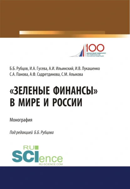 Обложка книги Зеленые финансы в мире и России. (Аспирантура, Бакалавриат, Магистратура, Специалитет). Монография., Ирина Алексеевна Гусева