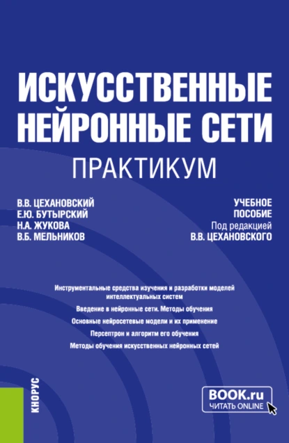 Обложка книги Искусственные нейронные сети. Практикум. (Бакалавриат, Магистратура). Учебное пособие., Владислав Владимирович Цехановский