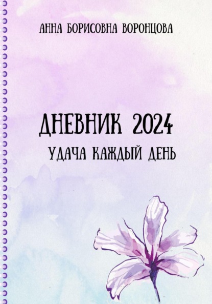 Дневник 2024 ~ Анна Борисовна Воронцова (скачать книгу или читать онлайн)