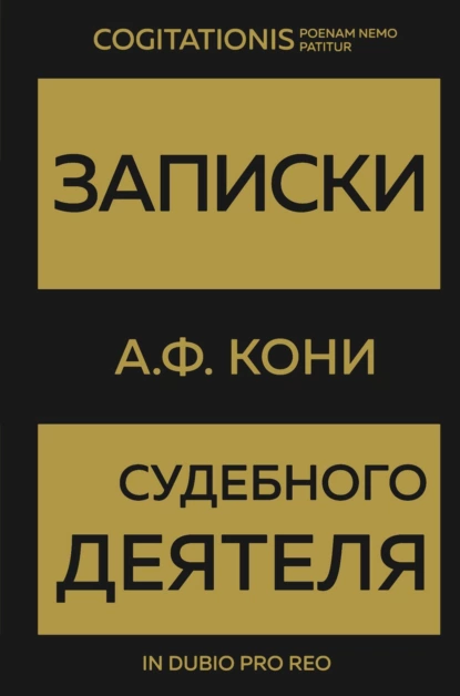 Обложка книги Записки судебного деятеля, Анатолий Федорович Кони