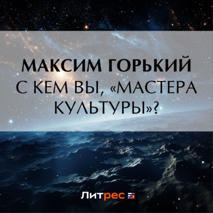 Аудиокнига С кем вы, «мастера культуры»? ISBN 