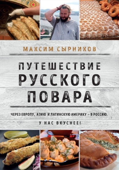 Обложка книги Путешествие русского повара, Максим Сырников