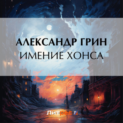 Аудиокнига Имение Хонса ISBN 