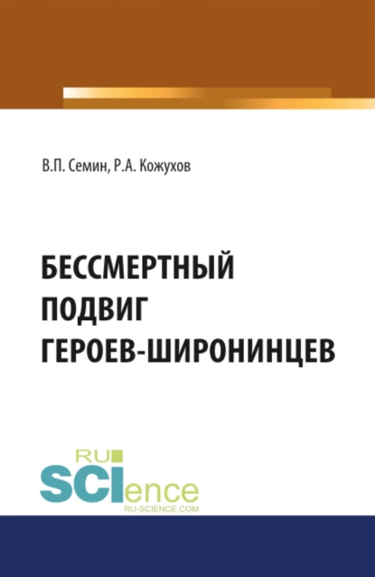 Обложка книги Бессмертный подвиг героев-широнинцев. (Бакалавриат). Монография., Владимир Прокофьевич Сёмин