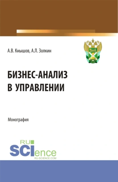 Обложка книги Бизнес-анализ в управлении. (Аспирантура, Бакалавриат, Магистратура, Специалитет). Монография., Александр Леонидович Золкин