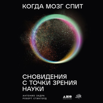 Аудиокнига Когда мозг спит: Сновидения с точки зрения науки ISBN 9785002231294