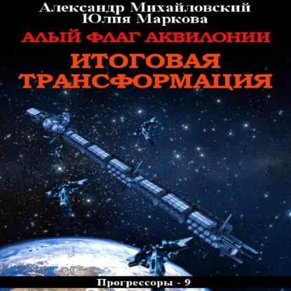 Аудиокнига Александр Михайловский - Алый флаг Аквилонии. Итоговая трансформация