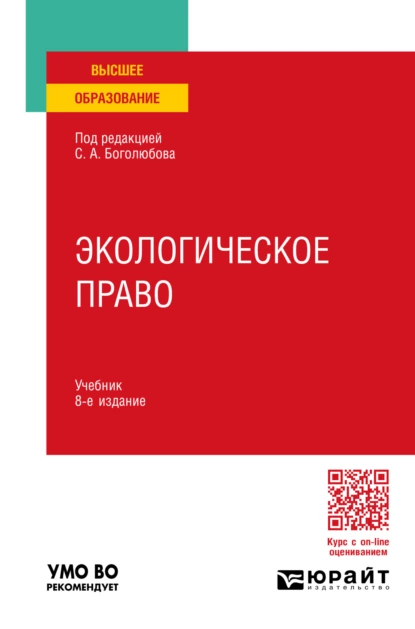 Обложка книги Экологическое право 8-е изд., пер. и доп. Учебник для вузов, Сергей Александрович Боголюбов