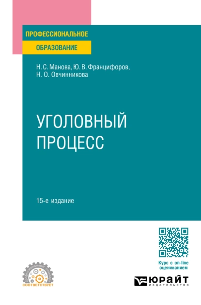 Обложка книги Уголовный процесс 15-е изд., пер. и доп. Учебное пособие для СПО, Юрий Викторович Францифоров