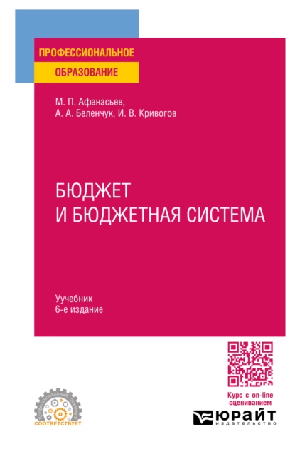 Обложка книги Бюджет и бюджетная система 6-е изд., пер. и доп. Учебник для СПО, Мстислав Платонович Афанасьев