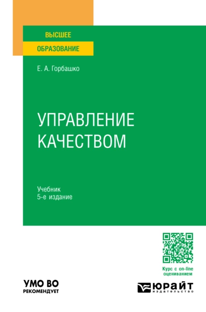 Обложка книги Управление качеством 5-е изд., пер. и доп. Учебник для вузов, Елена Анатольевна Горбашко