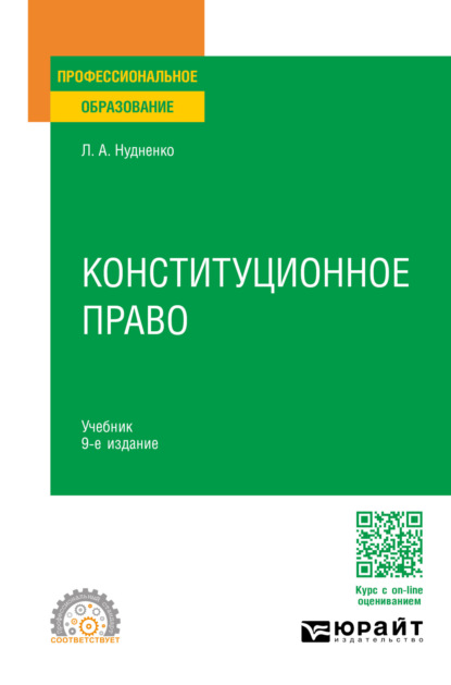 Конституционное право 9-е изд., пер. и доп. Учебник для СПО