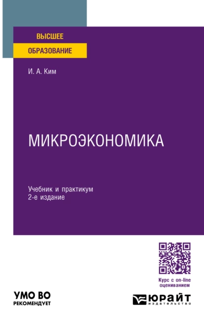 Обложка книги Микроэкономика 2-е изд., пер. и доп. Учебник и практикум для вузов, Игорь Александрович Ким