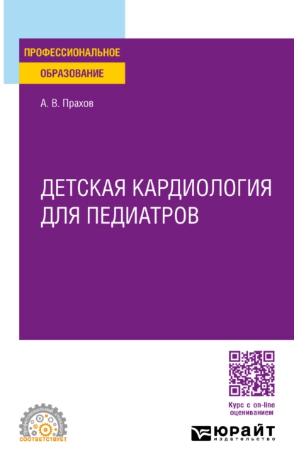 Обложка книги Детская кардиология для педиатров. Учебное пособие для СПО, Андрей Валерьевич Прахов