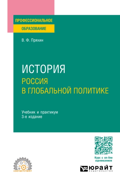 Обложка книги История: Россия в глобальной политике 3-е изд., пер. и доп. Учебник и практикум для СПО, Владимир Федорович Пряхин