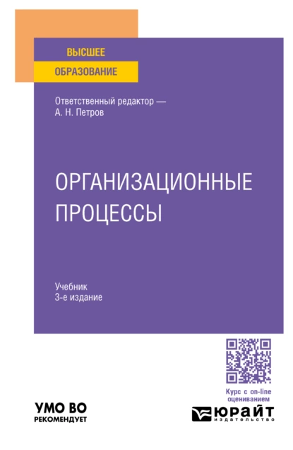 Обложка книги Организационные процессы 3-е изд. Учебник для вузов, Валерий Владимирович Трофимов