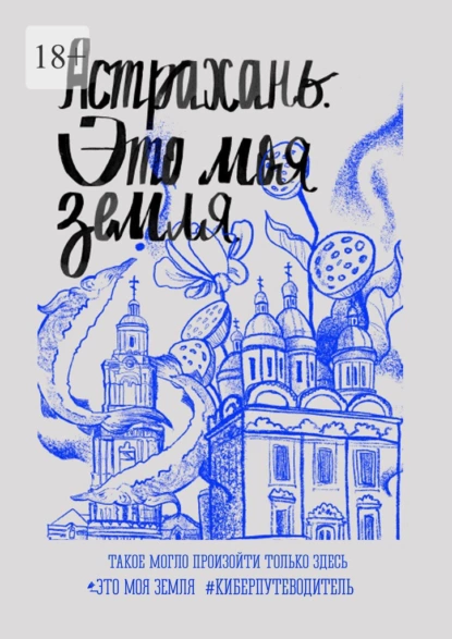 Обложка книги Астрахань. Это моя земля. #киберпутеводитель, Максим Жуков