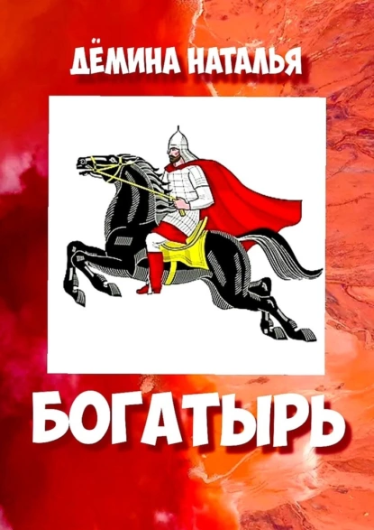 Обложка книги Богатырь, Наталья Дёмина