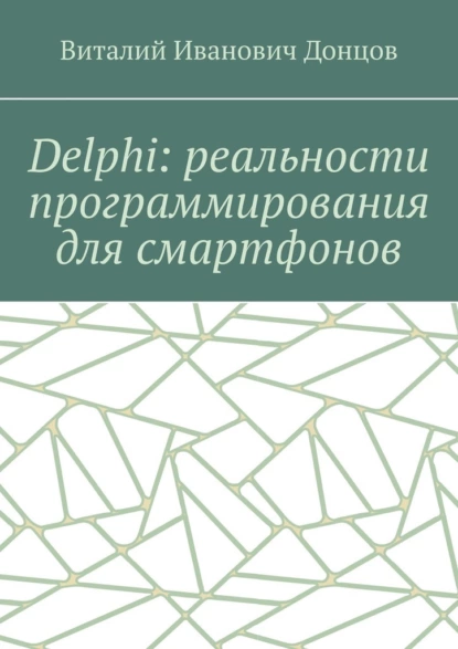 Обложка книги Delphi: реальности программирования для смартфонов, Виталий Иванович Донцов