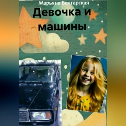 Аудиокнига Девочка и машины ISBN 