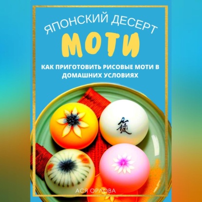 Аудиокнига Японский десерт моти. Как приготовить рисовые моти в домашних условиях ISBN 