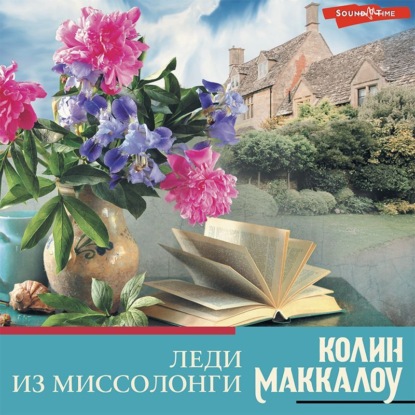 Аудиокнига Леди из Миссолонги ISBN 978-5-17-143712-1