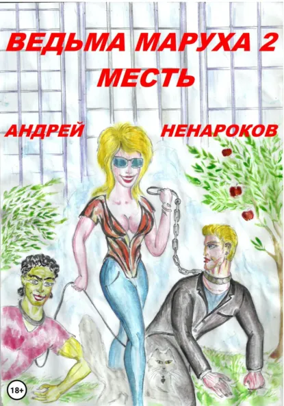 Обложка книги Ведьма Маруха 2. Месть, Андрей Юрьевич Ненароков