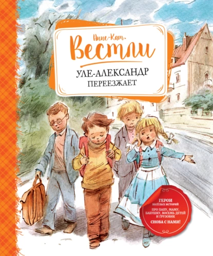 Обложка книги Уле-Александр переезжает, Анне-Катрине Вестли