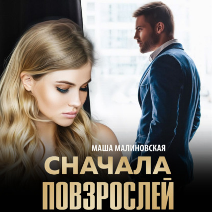 Маша Малиновская 📗 слушать онлайн аудиокниги автора: Маша Малиновская 📗 Prosoundbook