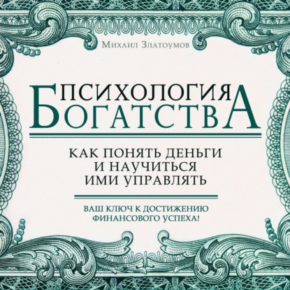 Аудиокнига Психология богатства ISBN 978-1-62861-666-8