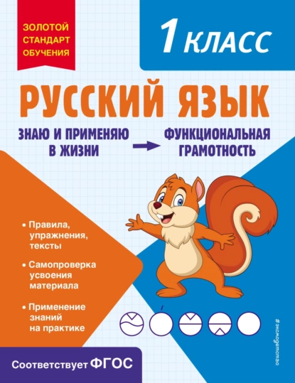 Обложка книги Русский язык. Функциональная грамотность. 1 класс, Т. В. Бабушкина