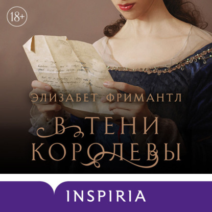 Аудиокнига В тени королевы ISBN 978-5-04-192378-5