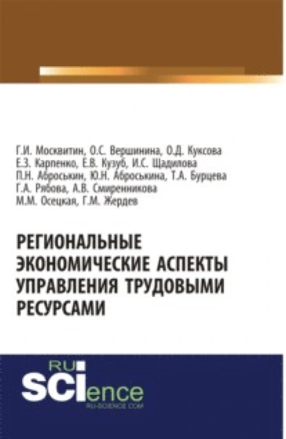 Обложка книги Региональные экономические аспекты управления трудовыми ресурсами. (Аспирантура, Бакалавриат). Монография., Геннадий Иванович Москвитин