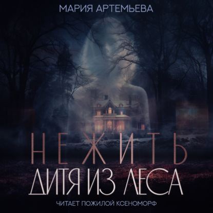 Аудиокнига Мария Артемьева - Нежить. Дитя из леса